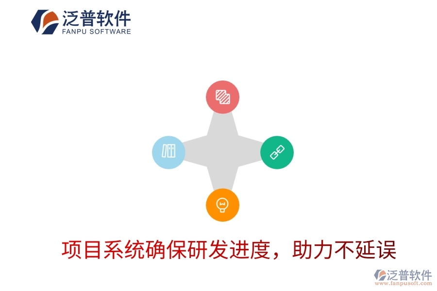 項目系統(tǒng)確保研發(fā)進(jìn)度，助力不延誤