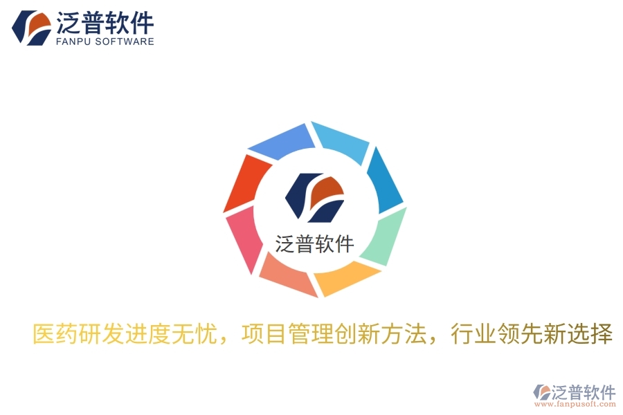 醫(yī)藥研發(fā)進(jìn)度無憂，項(xiàng)目管理創(chuàng)新方法，行業(yè)領(lǐng)先新選擇