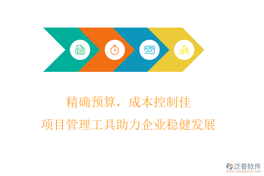精確預(yù)算，成本控制佳，項(xiàng)目管理工具助力企業(yè)穩(wěn)健發(fā)展