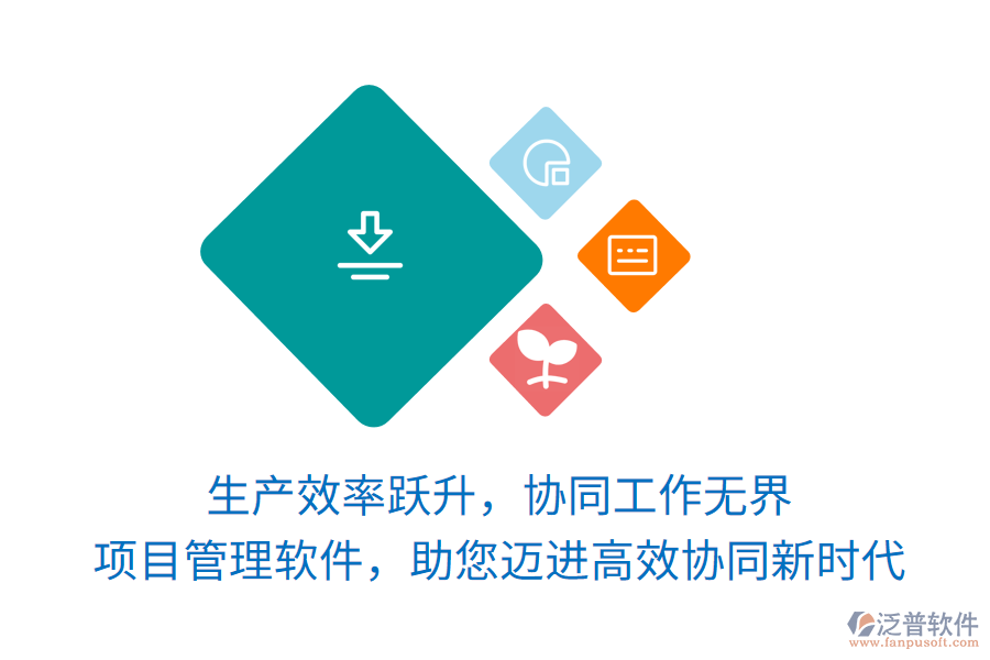 生產(chǎn)效率躍升，協(xié)同工作無界， 項(xiàng)目管理軟件，助您邁進(jìn)高效協(xié)同新時(shí)代