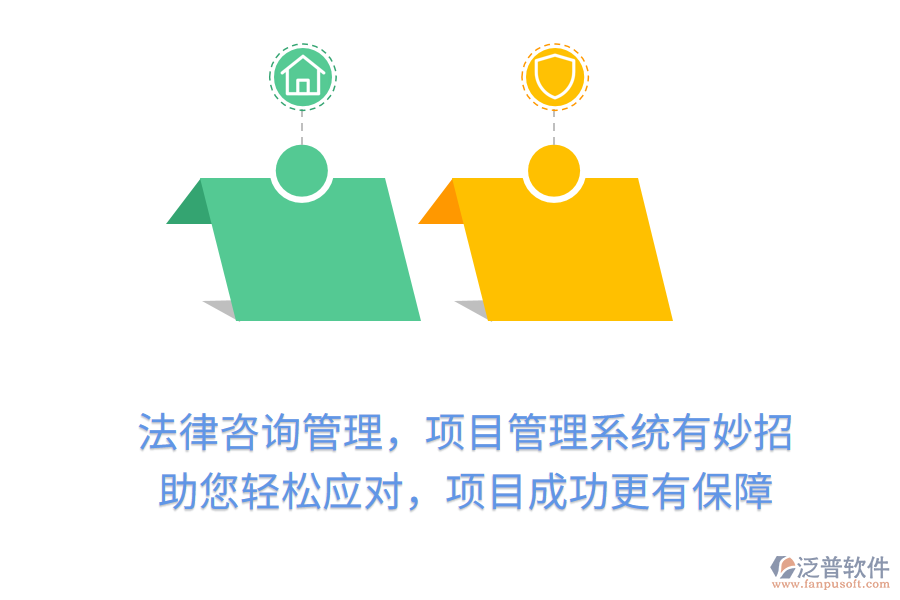 法律咨詢管理，項(xiàng)目管理系統(tǒng)有妙招， 助您輕松應(yīng)對(duì)，項(xiàng)目成功更有保障