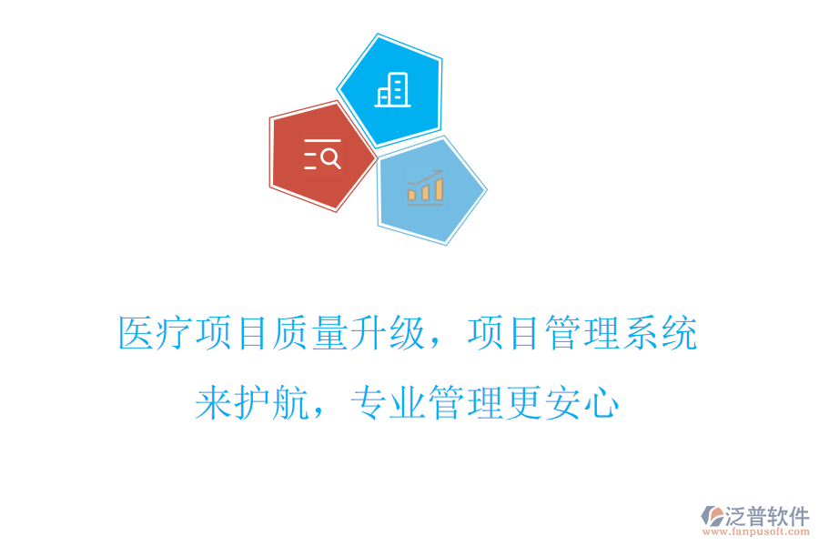 醫(yī)療項目質(zhì)量升級，項目管理系統(tǒng)來護航，專業(yè)管理更安心