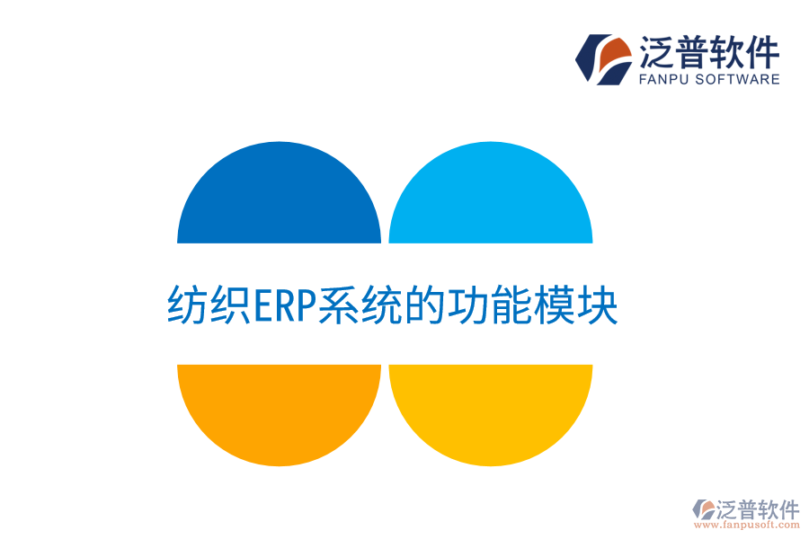 紡織<a href=http://digitaldepost.com/fanpuerp/ target=_blank class=infotextkey><a href=http://digitaldepost.com/fanpuerp/ target=_blank class=infotextkey>erp系統(tǒng)</a></a>的功能模塊