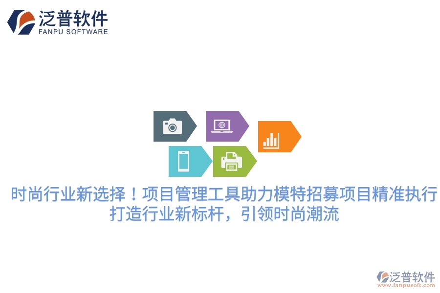 時尚行業(yè)新選擇！項目管理工具助力模特招募項目精準執(zhí)行，打造行業(yè)新標桿，引領時尚潮流