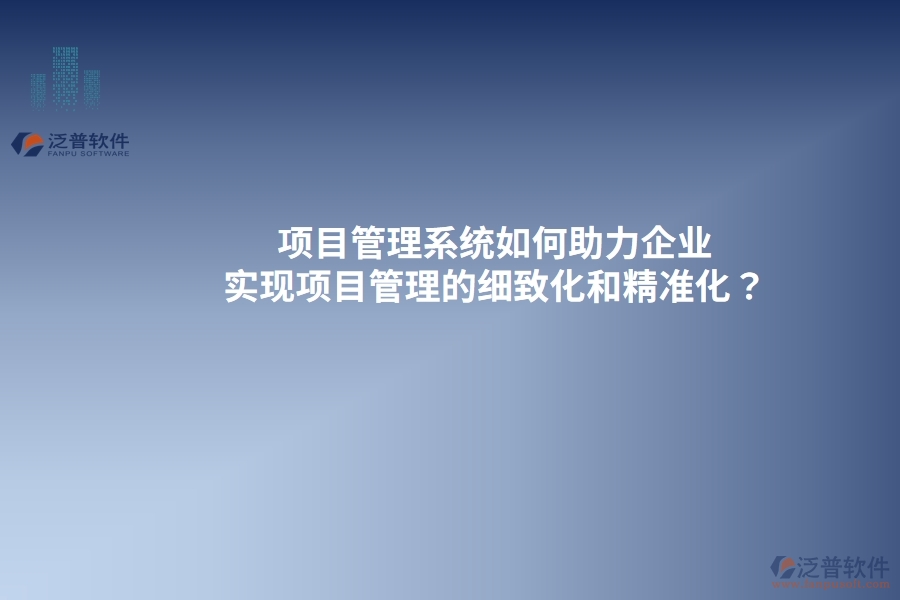 項(xiàng)目管理系統(tǒng)的是什么？