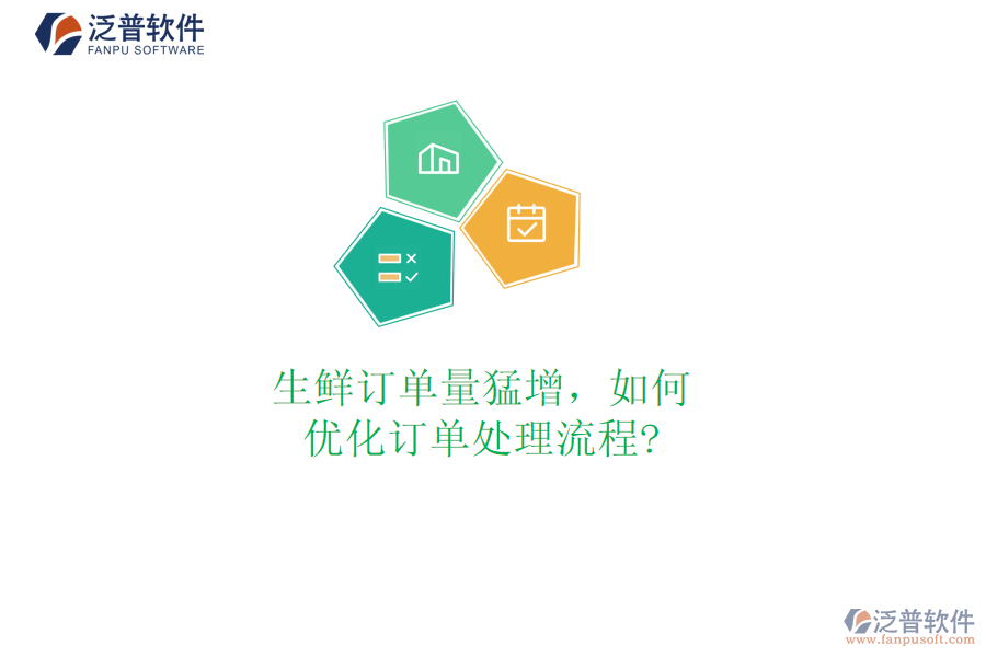生鮮訂單量猛增，如何優(yōu)化訂單處理流程?