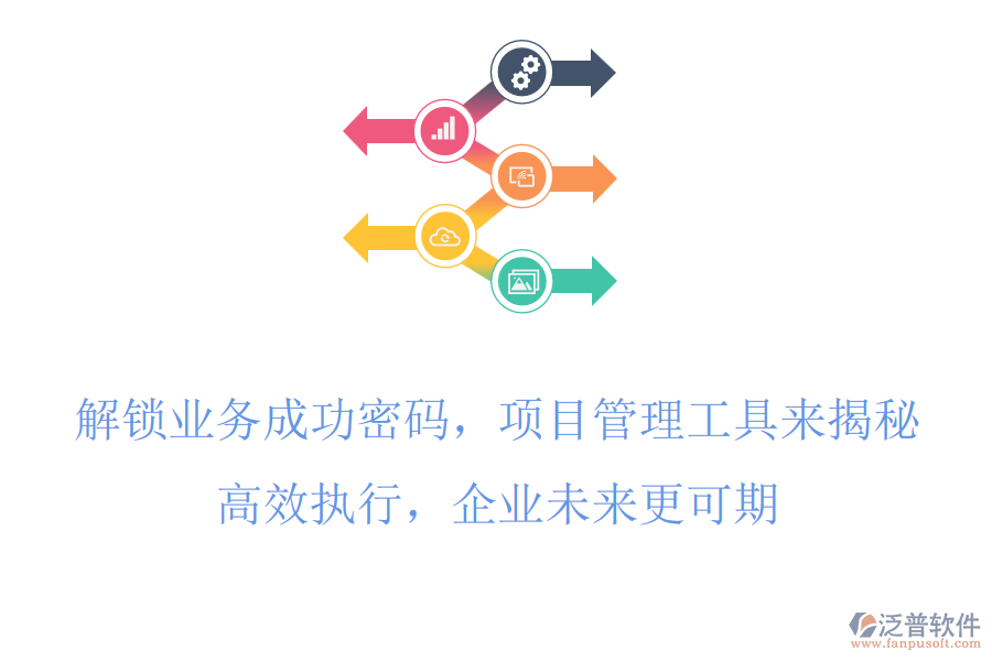 解鎖業(yè)務(wù)成功密碼，項(xiàng)目管理工具來揭秘，高效執(zhí)行，企業(yè)未來更可期