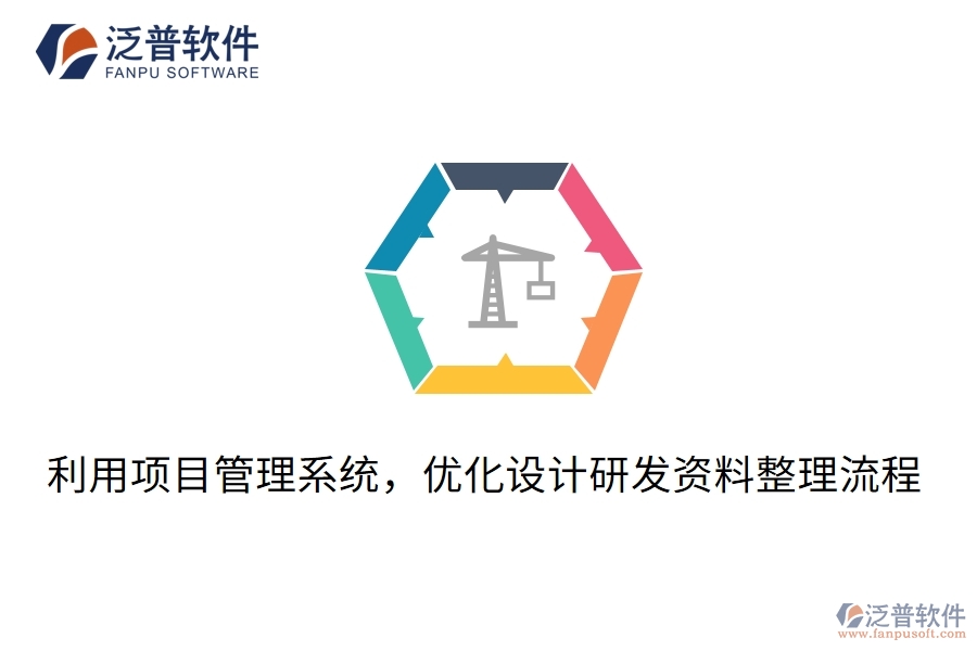 利用項(xiàng)目管理系統(tǒng)，優(yōu)化設(shè)計(jì)研發(fā)資料整理流程