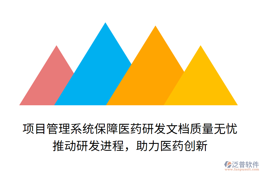 項(xiàng)目管理系統(tǒng)保障醫(yī)藥研發(fā)文檔質(zhì)量無憂！ 推動研發(fā)進(jìn)程，助力醫(yī)藥創(chuàng)新