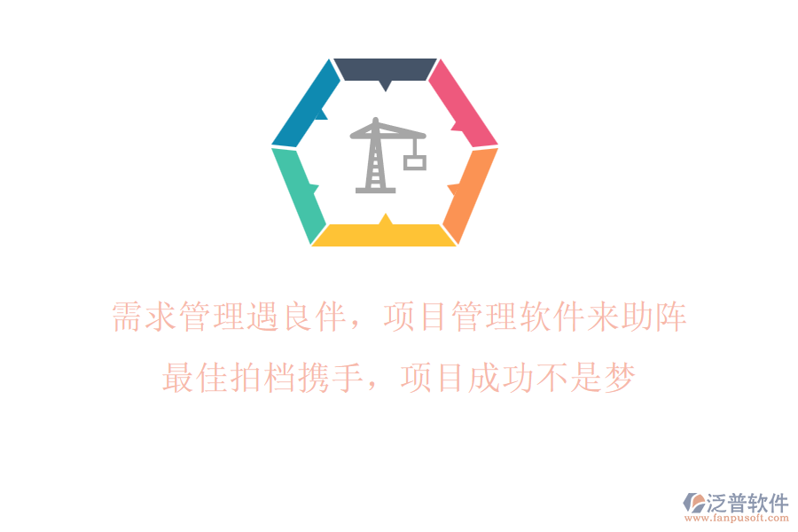 需求管理遇良伴，項目管理軟件來助陣!最佳拍檔攜手，項目成功不是夢!