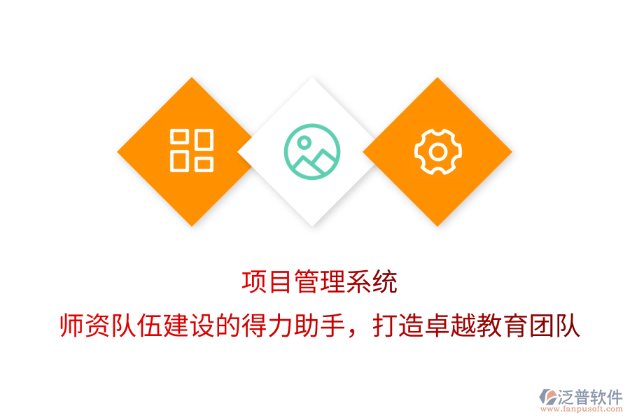 項(xiàng)目管理系統(tǒng)，師資隊(duì)伍建設(shè)的得力助手，打造卓越教育團(tuán)隊(duì)