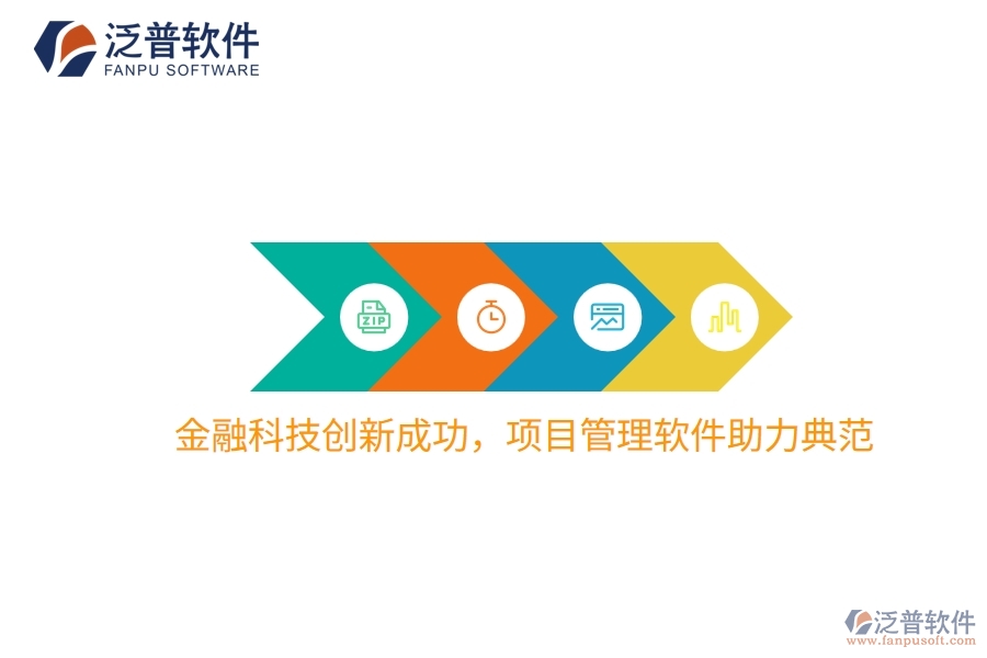 金融科技創(chuàng)新成功，項目管理軟件助力典范
