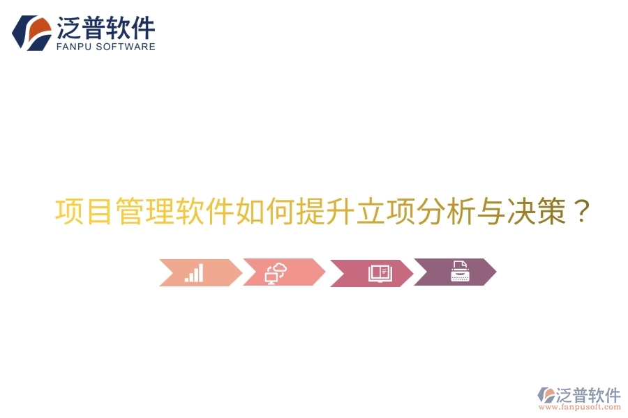 項目管理軟件如何提升立項分析與決策？