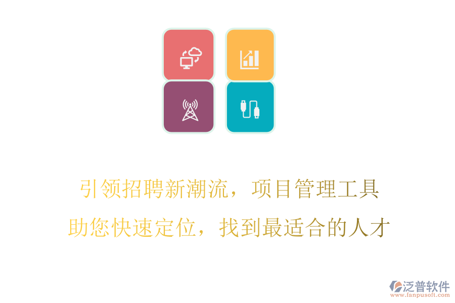 引領(lǐng)招聘新潮流，項(xiàng)目管理工具助您快速定位，找到最適合的人才