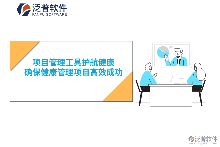 項目管理工具護(hù)航健康，確保健康管理項目高效成功