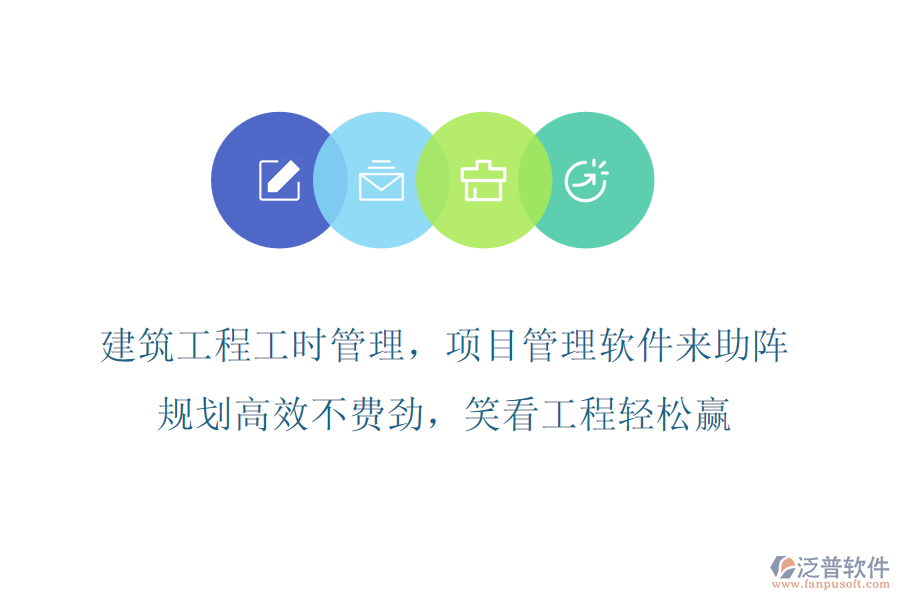 建筑工程工時管理，項目管理軟件來助陣，規(guī)劃高效不費勁，笑看工程輕松贏