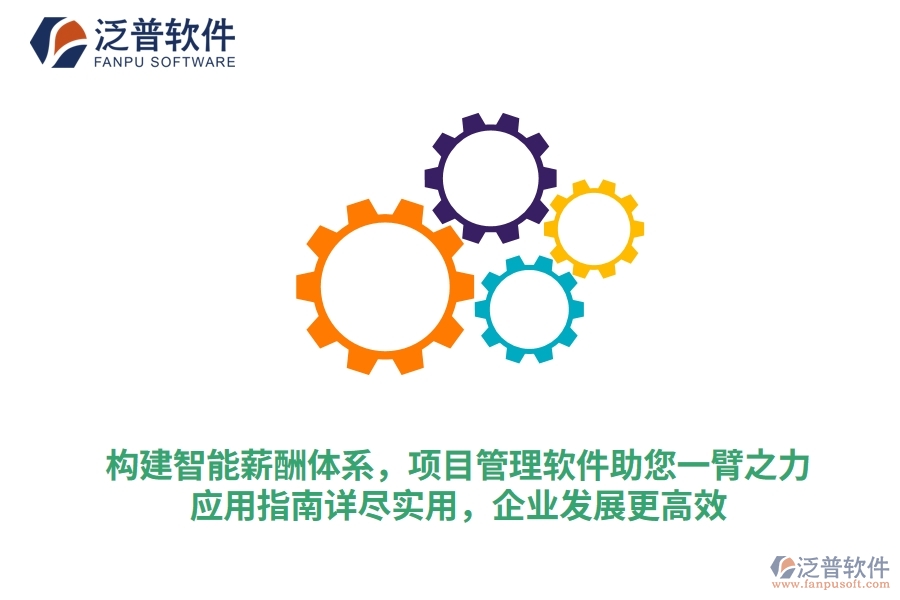 構(gòu)建智能薪酬體系，項(xiàng)目管理軟件助您一臂之力，應(yīng)用指南詳盡實(shí)用，企業(yè)發(fā)展更高效