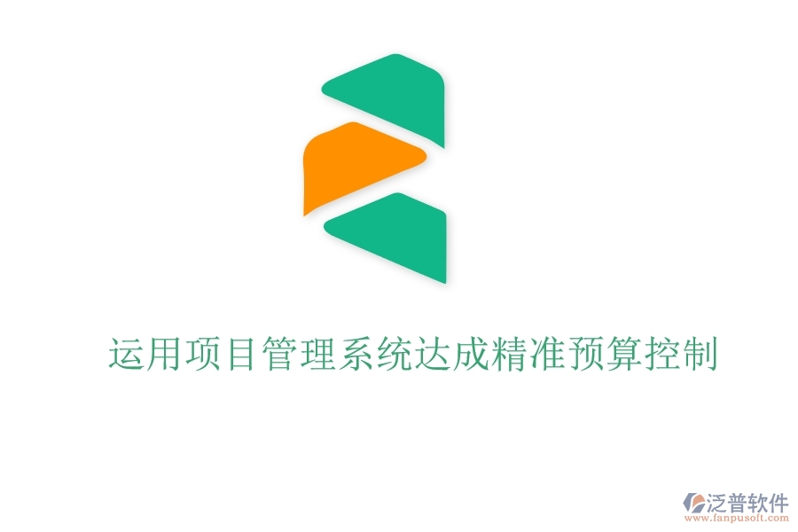 運(yùn)用項目管理系統(tǒng)達(dá)成精準(zhǔn)預(yù)算控制