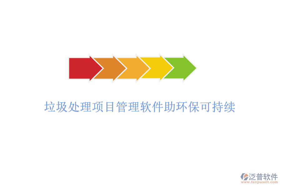 垃圾處理項目管理軟件助環(huán)?？沙掷m(xù)