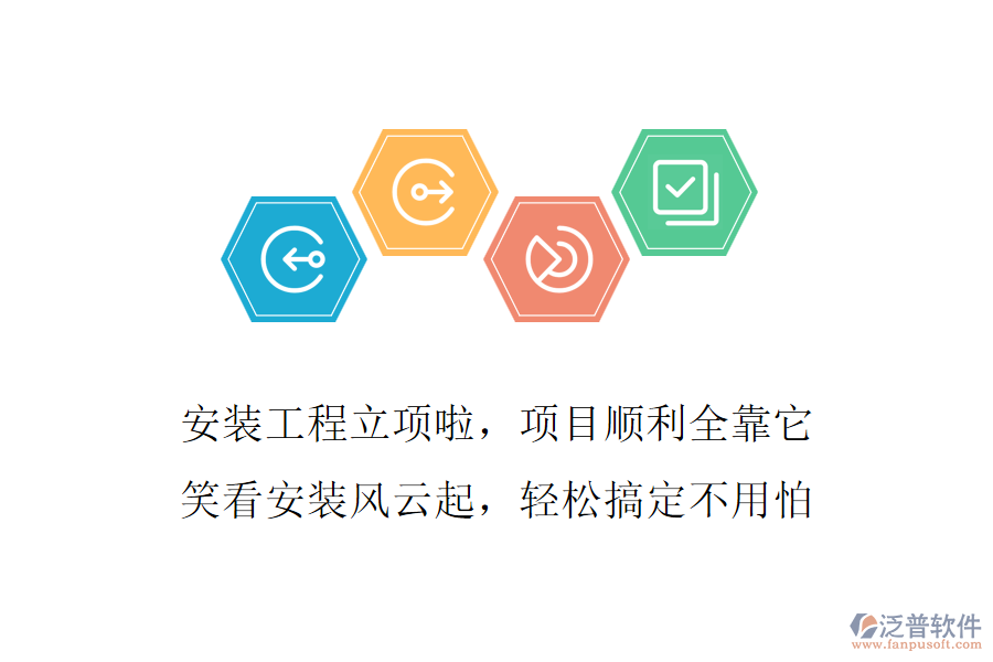 安裝工程立項啦，項目順利全靠它，笑看安裝風(fēng)云起，輕松搞定不用怕