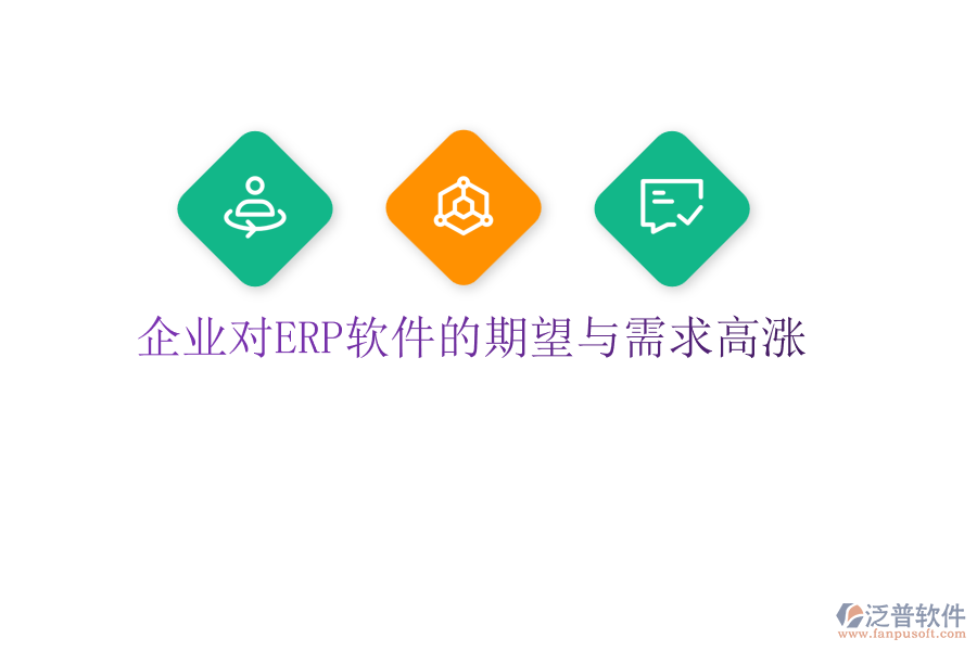 企業(yè)對<a href=http://digitaldepost.com/fanpuerp/ target=_blank class=infotextkey>ERP軟件</a>的期望與需求高漲