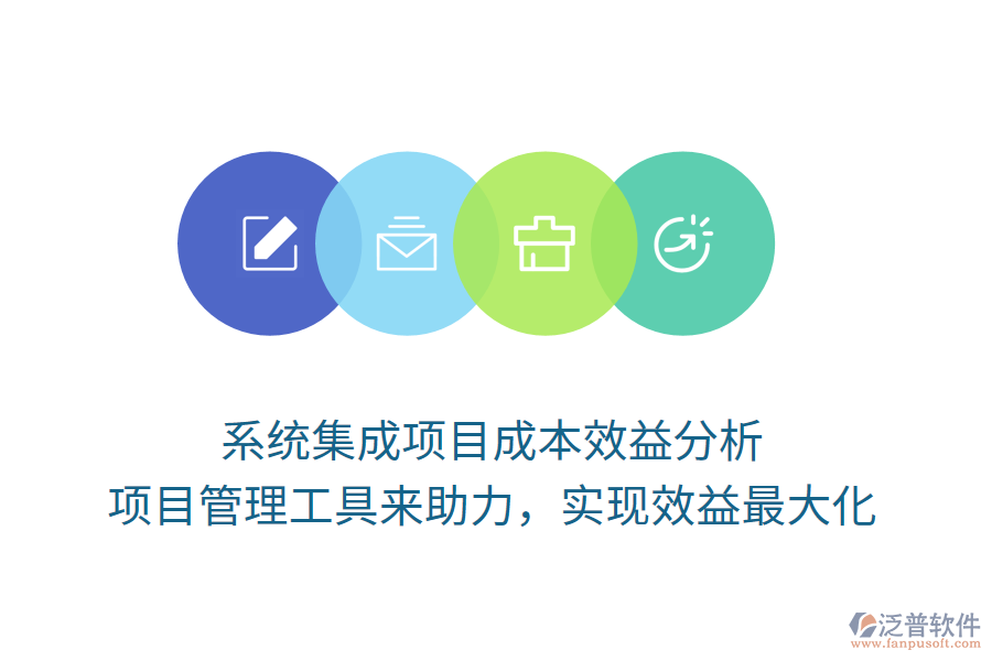 系統(tǒng)集成項(xiàng)目成本效益分析， 項(xiàng)目管理工具來助力，實(shí)現(xiàn)效益最大化