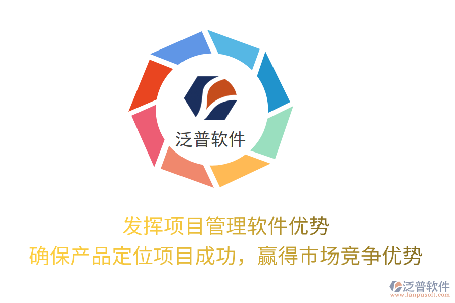發(fā)揮項目管理軟件優(yōu)勢， 確保產(chǎn)品定位項目成功，贏得市場競爭優(yōu)勢