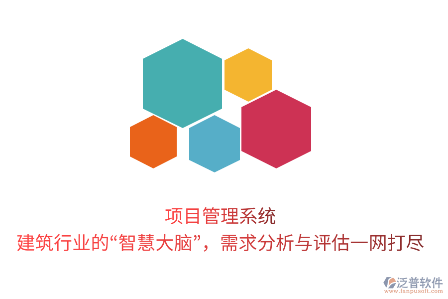 項(xiàng)目管理系統(tǒng)，建筑行業(yè)的“智慧大腦”，需求分析與評(píng)估一網(wǎng)打盡