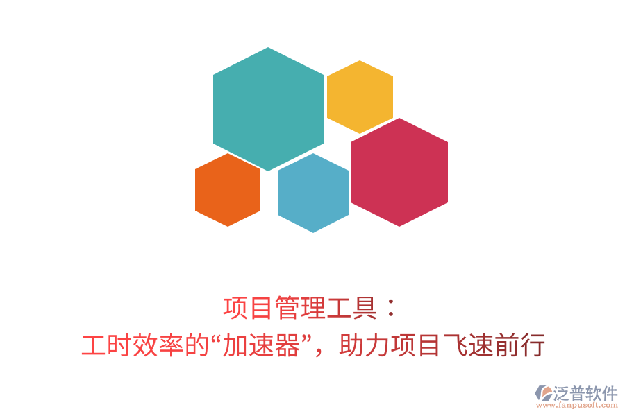 項(xiàng)目管理工具： 工時效率的“加速器”，助力項(xiàng)目飛速前行