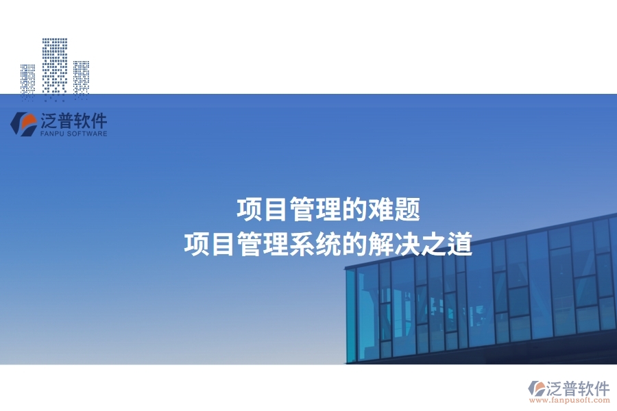 項(xiàng)目管理的難題，項(xiàng)目管理系統(tǒng)的解決之道