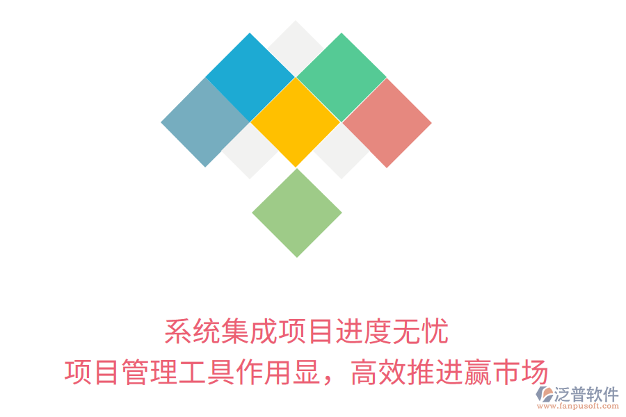 系統(tǒng)集成項目進度無憂， 項目管理工具作用顯，高效推進贏市場