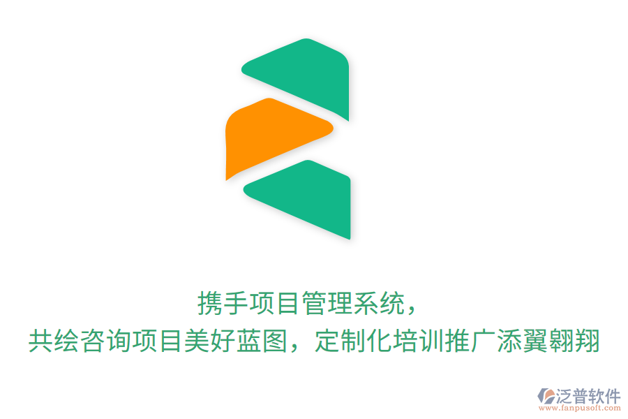 攜手項(xiàng)目管理系統(tǒng)， 共繪咨詢項(xiàng)目美好藍(lán)圖，定制化培訓(xùn)推廣添翼翱翔