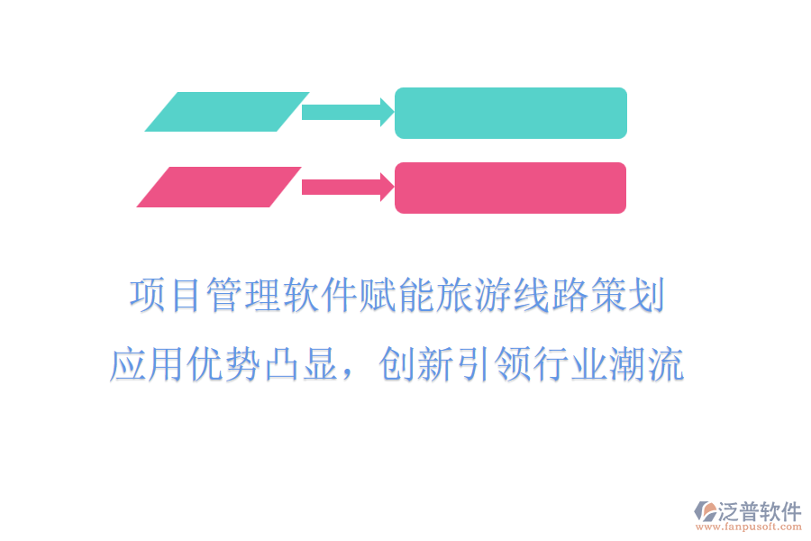 項目管理軟件賦能旅游線路策劃，應(yīng)用優(yōu)勢凸顯，創(chuàng)新引領(lǐng)行業(yè)潮流