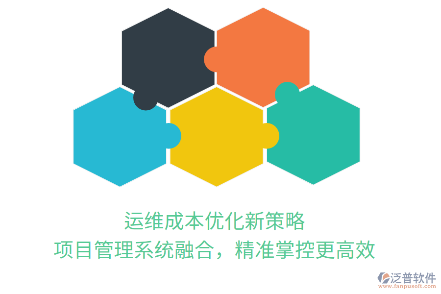 運(yùn)維成本優(yōu)化新策略， 項(xiàng)目管理系統(tǒng)融合，精準(zhǔn)掌控更高效
