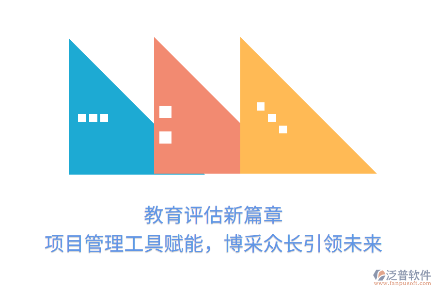 教育評(píng)估新篇章， 項(xiàng)目管理工具賦能，博采眾長引領(lǐng)未來