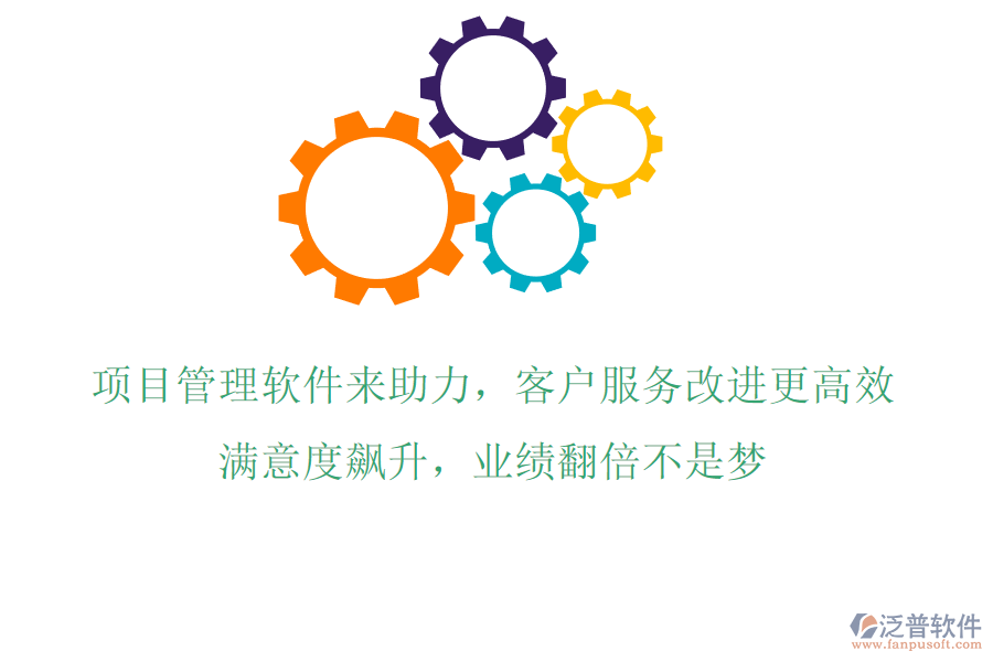 項(xiàng)目管理軟件來助力，客戶服務(wù)改進(jìn)更高效!滿意度飆升，業(yè)績翻倍不是夢!