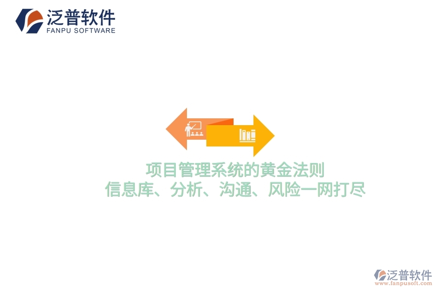 項(xiàng)目管理系統(tǒng)的黃金法則：信息庫(kù)、分析、溝通、風(fēng)險(xiǎn)一網(wǎng)打盡