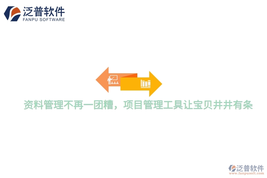 資料管理不再一團糟，項目管理工具讓寶貝井井有條