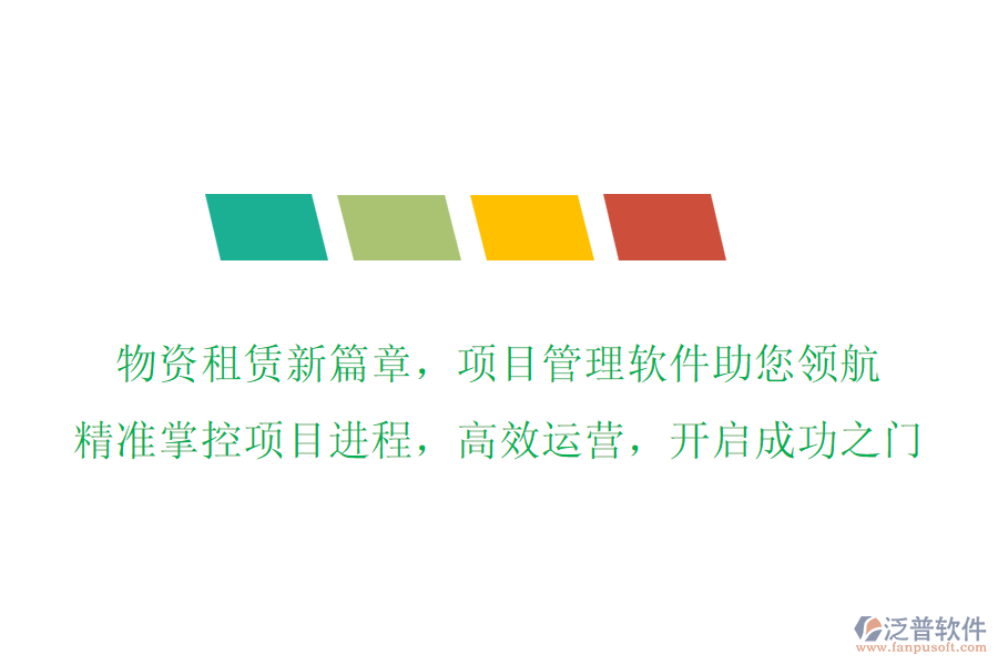 物資租賃新篇章，項(xiàng)目管理軟件助您領(lǐng)航，精準(zhǔn)掌控項(xiàng)目進(jìn)程，高效運(yùn)營(yíng)，開啟成功之門