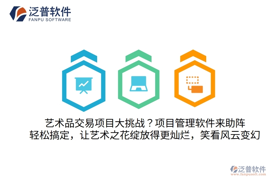 藝術(shù)品交易項目大挑戰(zhàn)？別怕，項目管理軟件來助陣！輕松搞定，讓藝術(shù)之花綻放得更燦爛，笑看風(fēng)云變幻