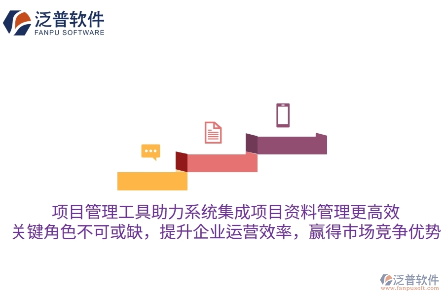 項目管理工具助力系統(tǒng)集成項目資料管理更高效，關(guān)鍵角色不可或缺，提升企業(yè)運營效率，贏得市場競爭優(yōu)勢