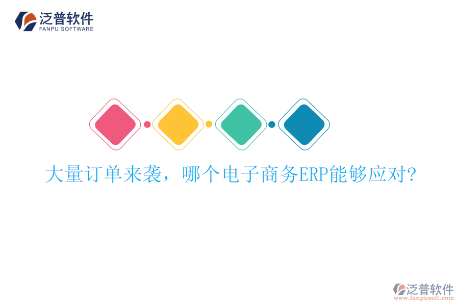 大量訂單來襲，哪個(gè)電子商務(wù)ERP能夠應(yīng)對(duì)?