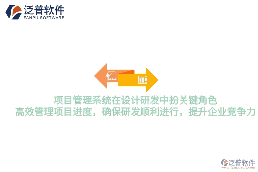 項(xiàng)目管理系統(tǒng)在設(shè)計研發(fā)中扮關(guān)鍵角色，高效管理項(xiàng)目進(jìn)度，確保研發(fā)順利進(jìn)行，提升企業(yè)競爭力