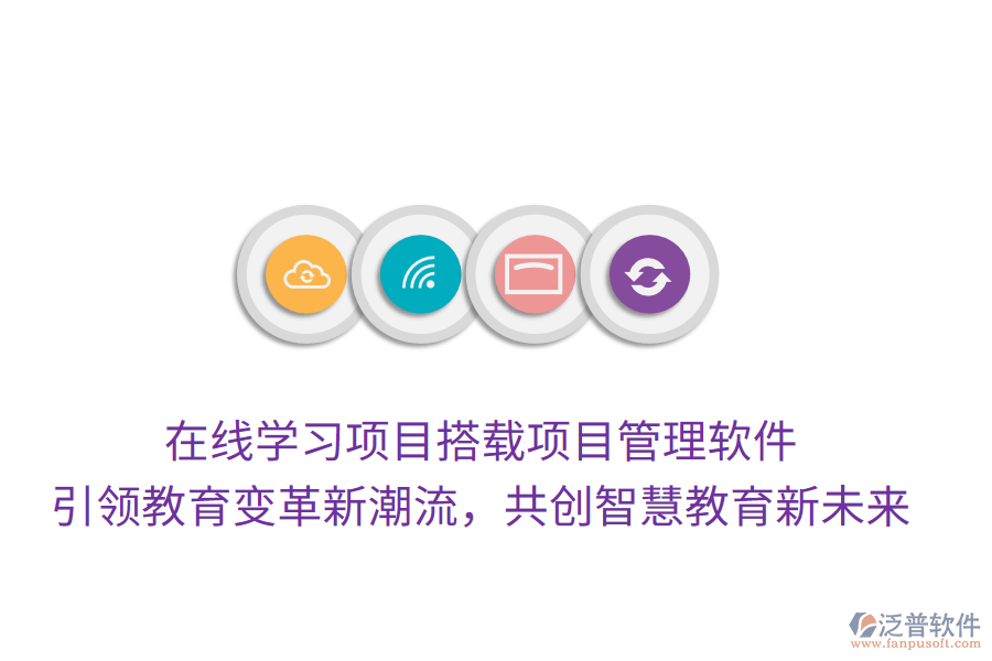 在線學習項目搭載項目管理軟件， 引領教育變革新潮流，共創(chuàng)智慧教育新未來
