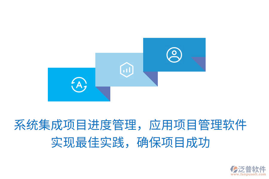 系統(tǒng)集成項(xiàng)目進(jìn)度管理，應(yīng)用項(xiàng)目管理軟件 實(shí)現(xiàn)最佳實(shí)踐，確保項(xiàng)目成功