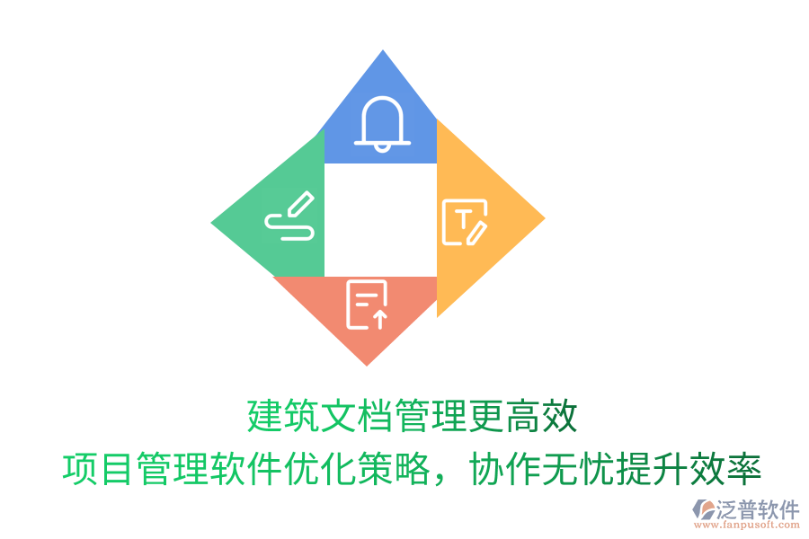 建筑文檔管理更高效， 項目管理軟件優(yōu)化策略，協(xié)作無憂提升效率