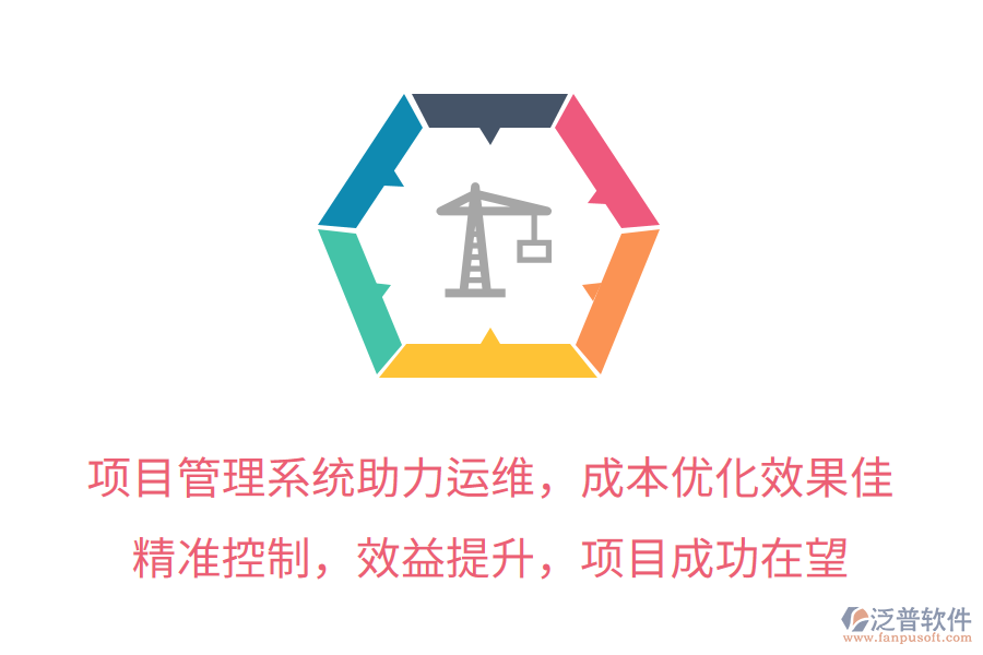 項目管理系統(tǒng)助力運維，成本優(yōu)化效果佳！精準控制，效益提升，項目成功在望