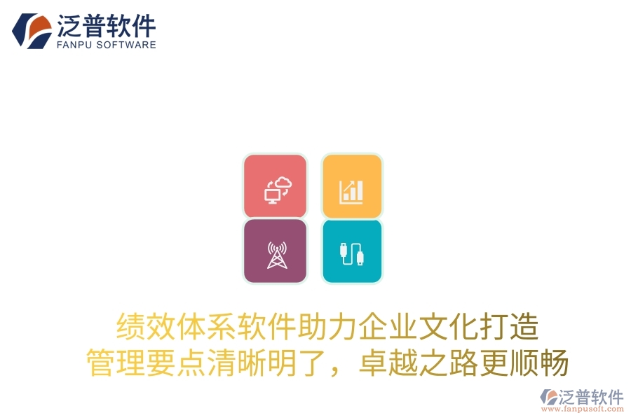 績效體系軟件助力企業(yè)文化打造，管理要點(diǎn)清晰明了，卓越之路更順暢