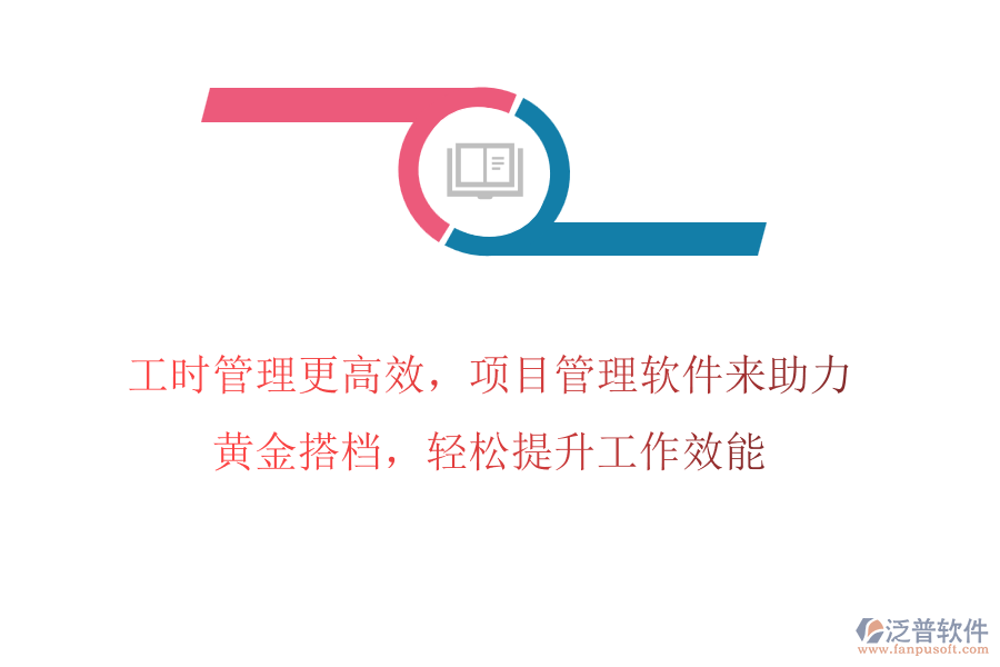 工時(shí)管理更高效，項(xiàng)目管理軟件來助力，黃金搭檔，輕松提升工作效能