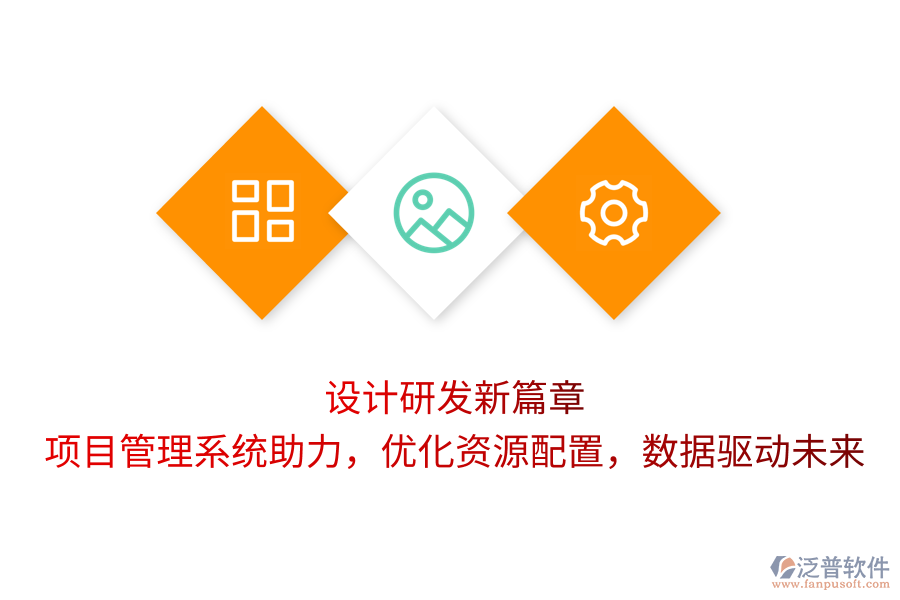 設(shè)計(jì)研發(fā)新篇章：項(xiàng)目管理系統(tǒng)助力，優(yōu)化資源配置，數(shù)據(jù)驅(qū)動(dòng)未來(lái)